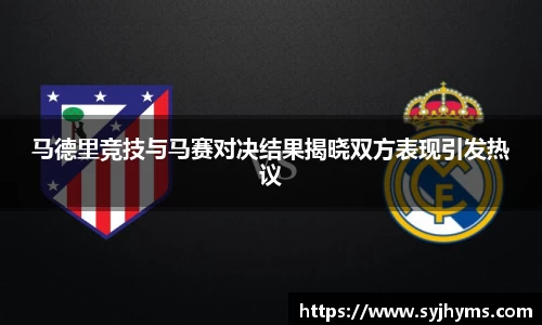 马德里竞技与马赛对决结果揭晓双方表现引发热议